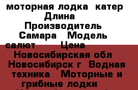 моторная лодка (катер) › Длина ­ 4 › Производитель ­ Самара › Модель ­ салют 430 › Цена ­ 470 000 - Новосибирская обл., Новосибирск г. Водная техника » Моторные и грибные лодки   . Новосибирская обл.,Новосибирск г.